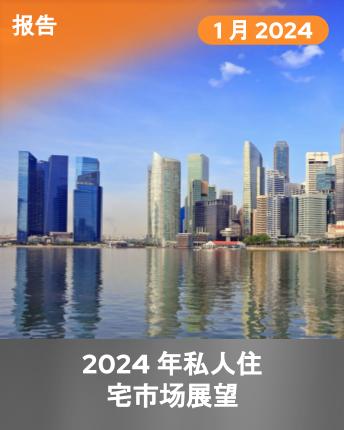 Private Residential Sales Market Outlook 2024 (Mandarin): 2024 预计价格小幅增长，市场稳定